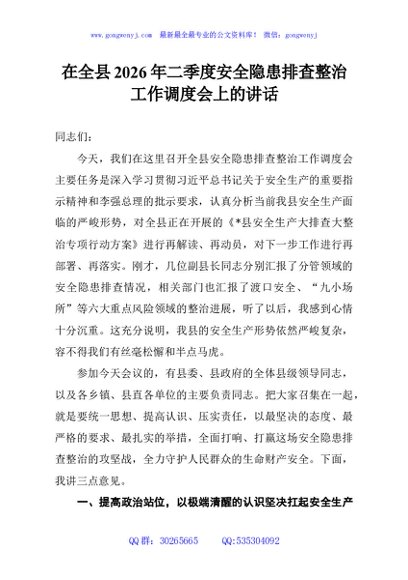 在全县2026年二季度安全隐患排查整治工作调度会上的讲话