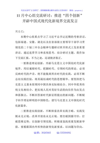 11月中心组交流研讨：推进“四个创新” 开辟中国式现代化新境界交流发言