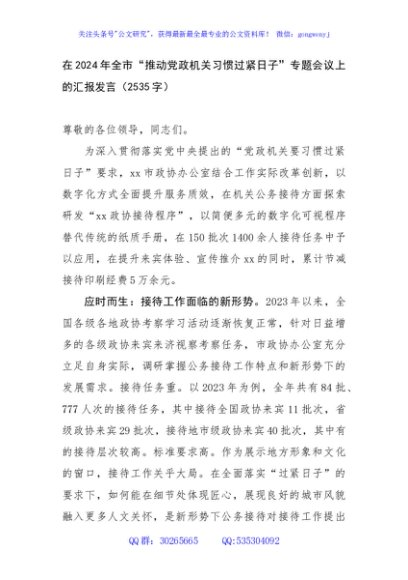 在2024年_全市“推动党政机关习惯过紧日子”专题会议上的汇报发言（2535字）