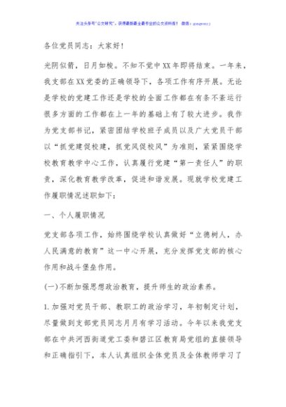 学校党支部书记抓基层党建工作述职报告