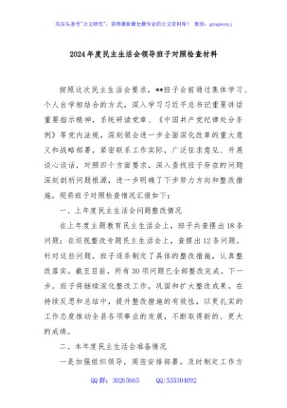 2024年度民主生活会领导班子对照检查材料