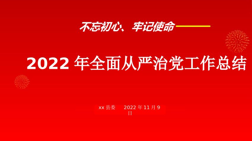 2022年街道党建（全面从严治党）工作总结PPT