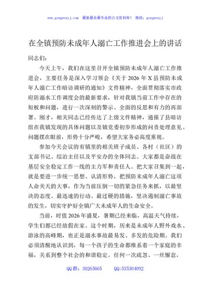 在全镇预防未成年人溺亡工作推进会上的讲话