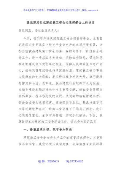 县住建局长在建筑施工安全巡查部署会上的讲话