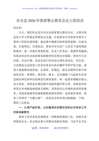 在全县2026年保密警示教育会议上的讲话