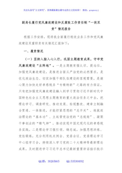 副局长履行党风廉政建设和反腐败工作责任制“一岗双责”情况报告