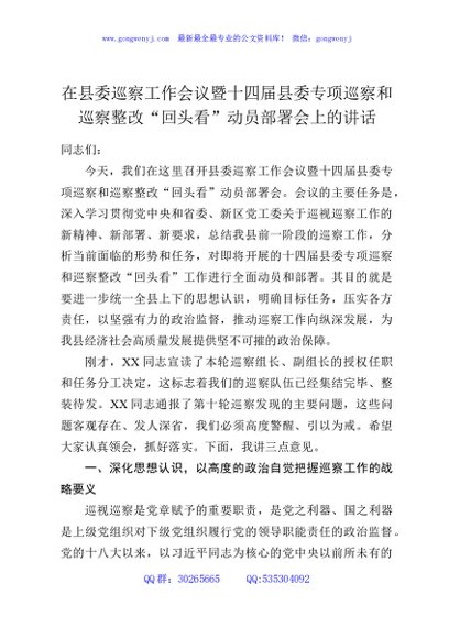 在县委巡察工作会议暨十四届县委专项巡察和巡察整改“回头看”动员部署会上的讲话