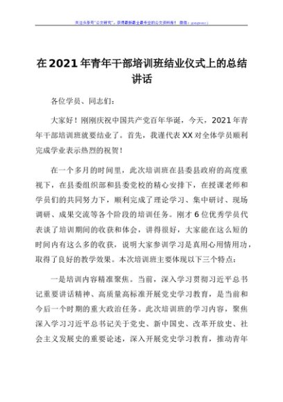 在2021年青年干部培训班结业仪式上的总结讲话