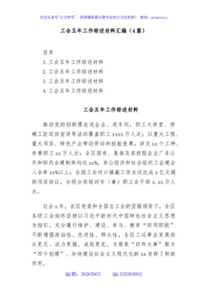 (4篇)工会五年工作综述材料汇编