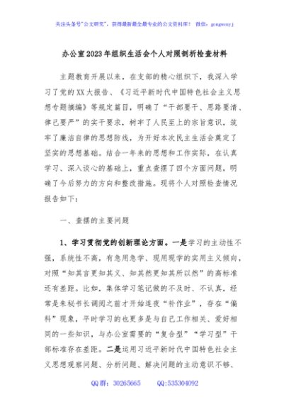 办公室2023年组织生活会个人对照剖析检查材料