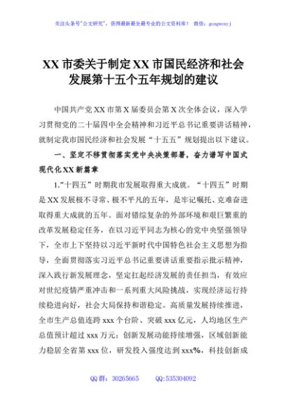 XX市委关于制定XX市国民经济和社会发展第十五个五年规划的建议
