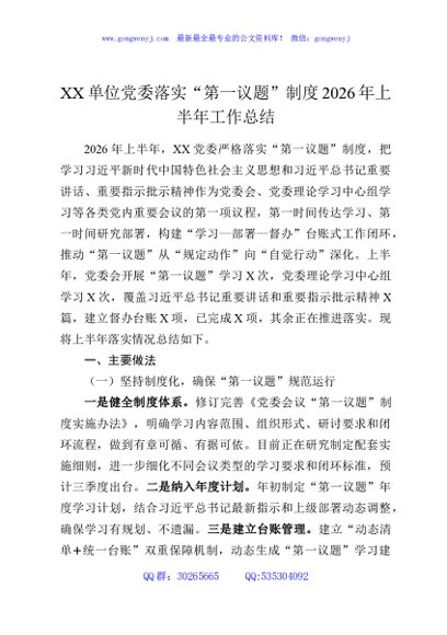 XX单位党委落实“第一议题”制度2026年上半年工作总结