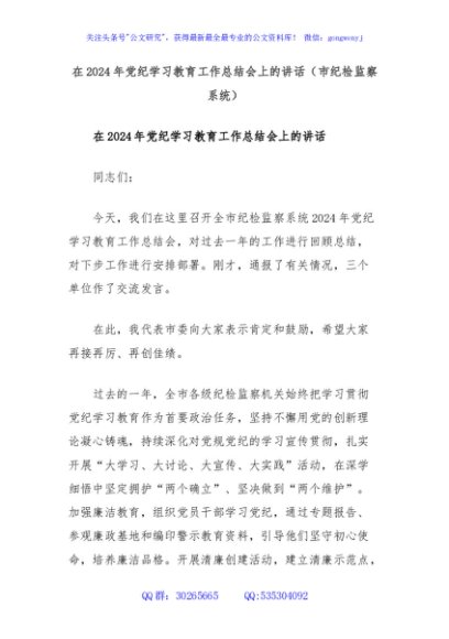 在2024年党纪学习教育工作总结会上的讲话（市纪检监察系统）