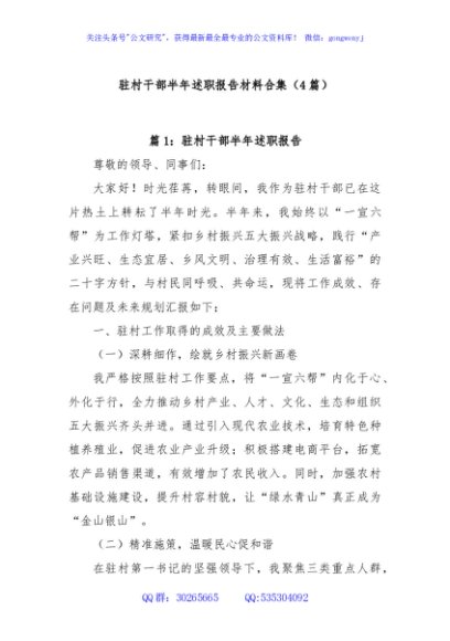 (4篇)驻村干部半年述职报告材料合集