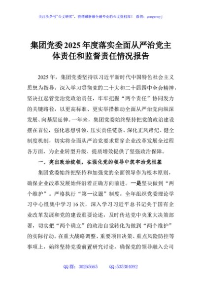 集团党委2025年度落实全面从严治党主体责任和监督责任情况报告