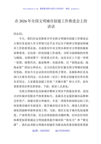 在2026年全国文明城市创建工作推进会上的讲话