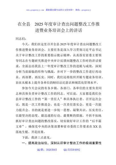 在全县2025年度审计查出问题整改工作推进暨业务培训会上的讲话