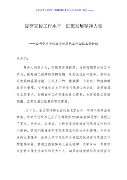 公司党委书记在宣传思想工作会议上的讲话