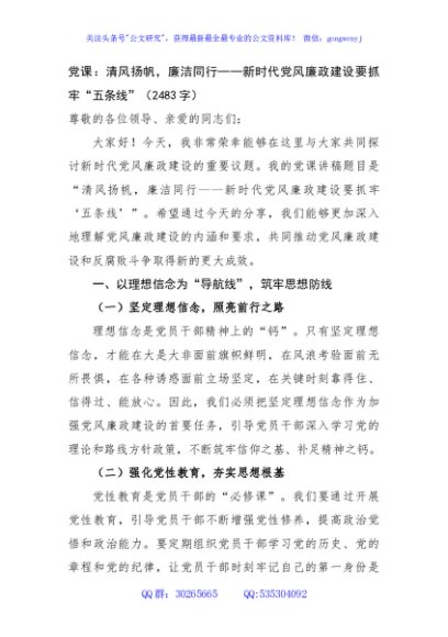 党课：清风扬帆，廉洁同行——新时代党风廉政建设要抓牢“五条线”（2483字）