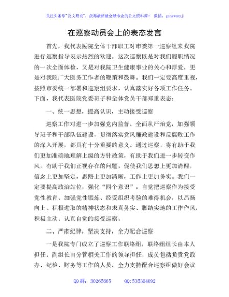 在巡察动员会上的表态发言（医院）
