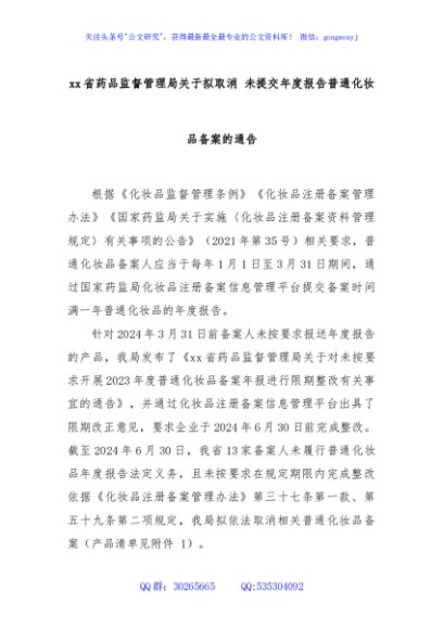 xx省药品监督管理局关于拟取消 未提交年度报告普通化妆品备案的通告