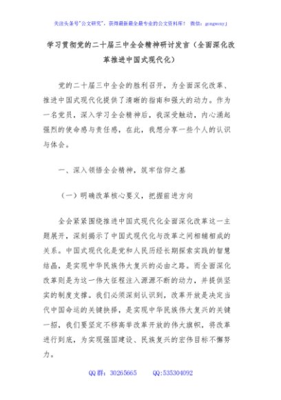 学习贯彻党的二十届三中全会精神研讨发言（全面深化改革推进中国式现代化）