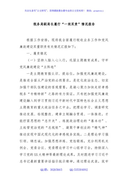 税务局副局长履行“一岗双责”情况报告