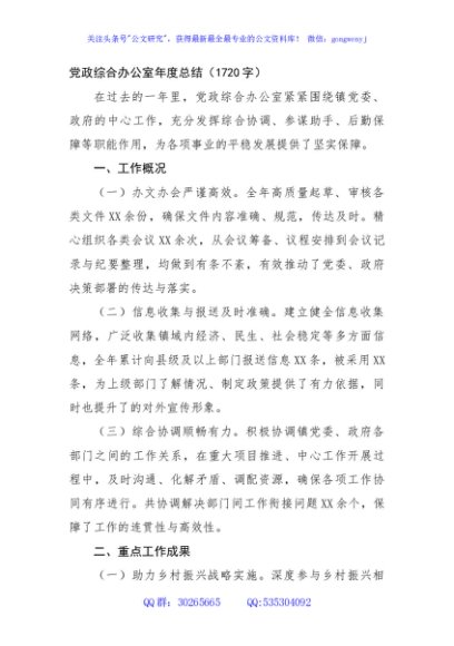 党政综合办公室年度总结（1720字）
