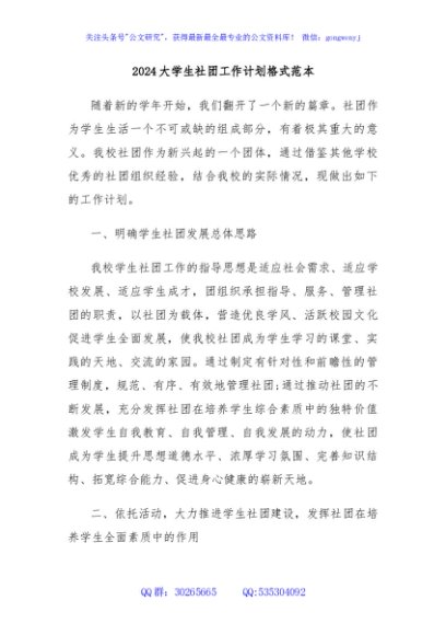 2024大学生社团工作计划格式范本