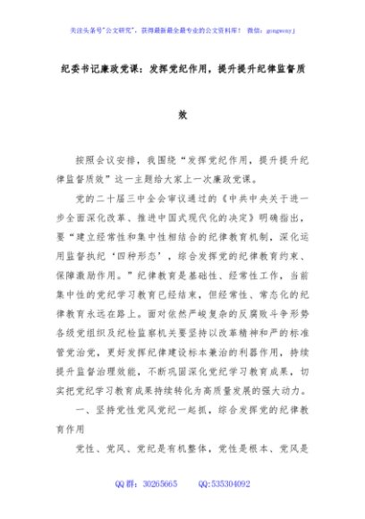 纪委书记廉政党课：发挥党纪作用，提升提升纪律监督质效