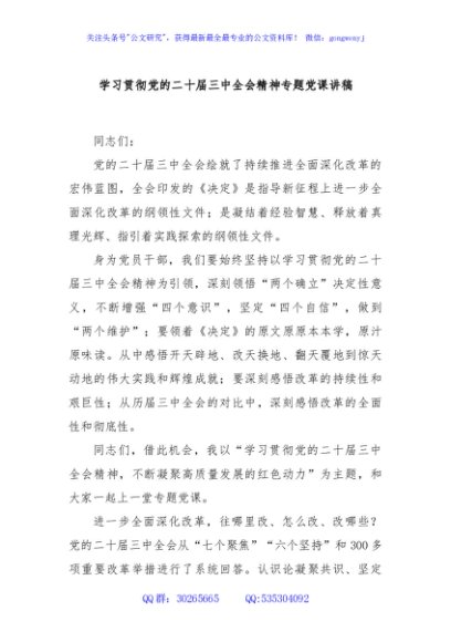 学习贯彻党的二十届三中全会精神专题党课讲稿