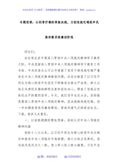 专题党课：以刮骨疗毒的果敢决绝，力拒违规吃喝筑牢民族宗教系统廉洁防线