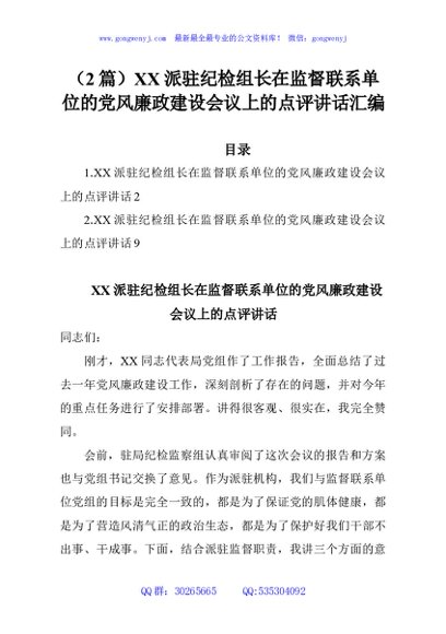 （2篇）XX派驻纪检组长在监督联系单位的党风廉政建设会议上的点评讲话汇编