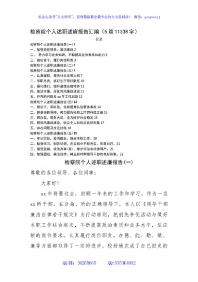 检察院个人述职述廉报告汇编5篇