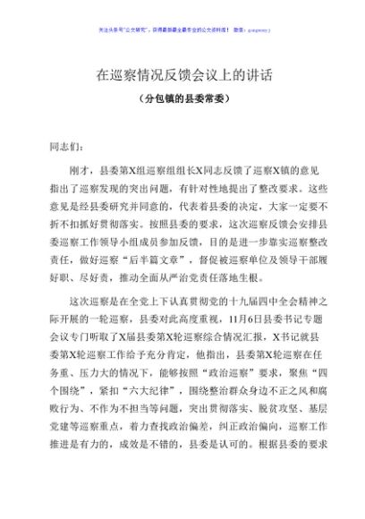 巡察情况反馈会领导讲话范文