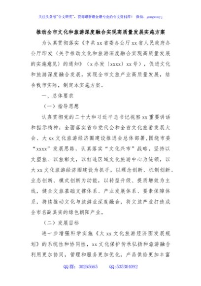 推动全市文化和旅游深度融合实现高质量发展实施方案