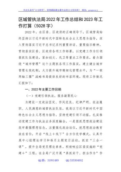 区城管执法局2022年工作总结和2023年工作打算
