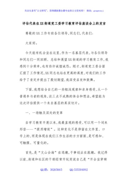 评估代表在XX街道党工委学习教育评估座谈会上的发言