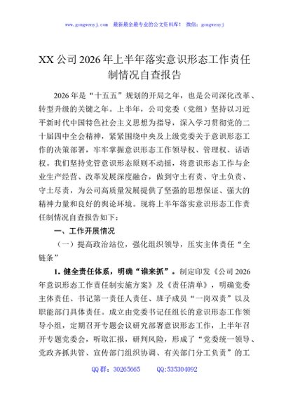XX公司2026年上半年落实意识形态工作责任制情况自查报告