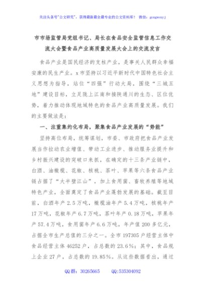 市市场监管局党组书记、局长在食品安全监管信息工作交流大会暨食品产业高质量发展大会上的交流发言