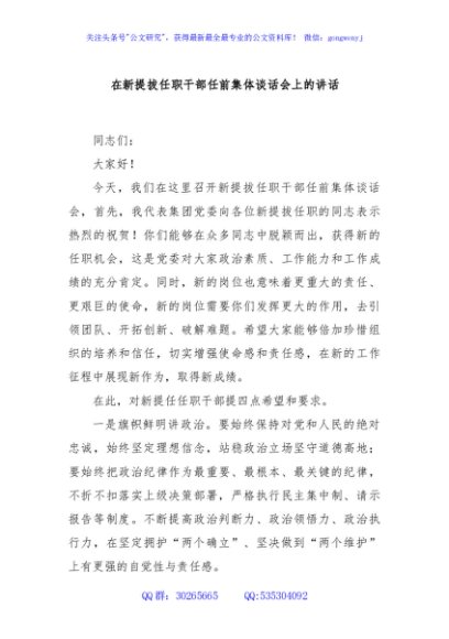 在新提拔任职干部任前集体谈话会上的讲话