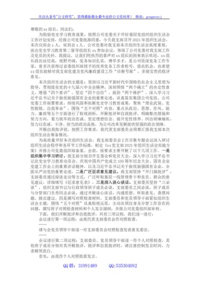 国企2021年组织生活会主持词及表态发言