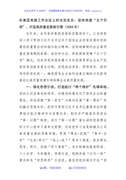 在基层党建工作会议上的交流发言：坚持党建“五个引领”，打造高质量发展新引擎（2084字）