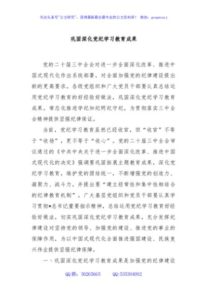党课讲稿：巩固深化党纪学习教育成果