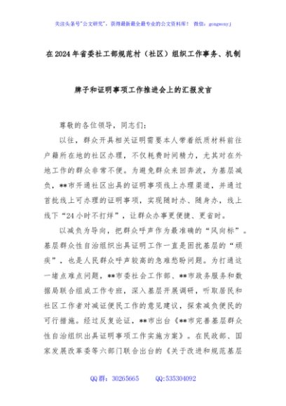 在2024年省委社工部规范村（社区）组织工作事务、机制牌子和证明事项工作推进会上的汇报发言