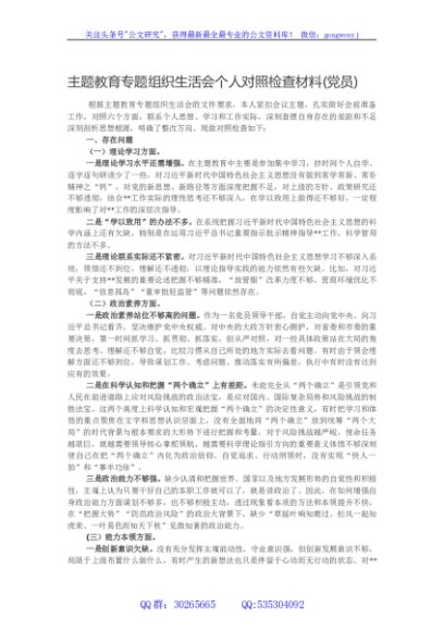 主题教育专题组织生活会个人对照检查材料(党员)