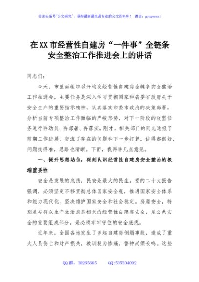 在XX市经营性自建房“一件事”全链条安全整治工作推进会上的讲话