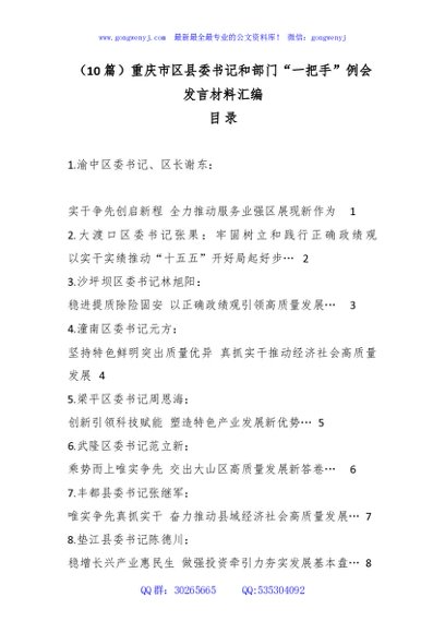 （10篇）重庆市区县委书记和部门“一把手”例会发言材料汇编