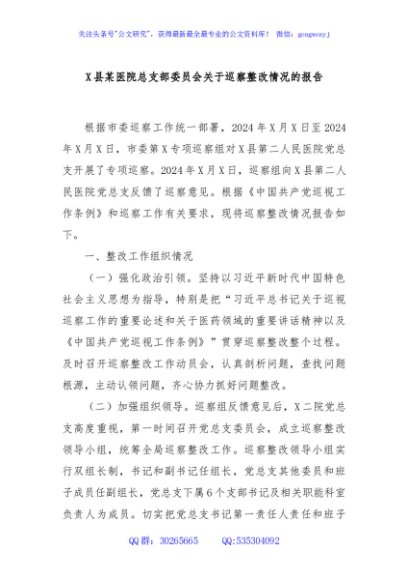 X县某医院总支部委员会关于巡察整改情况的报告