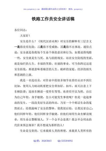 铁路工作员安全讲话稿